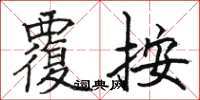 駱恆光覆按楷書怎么寫