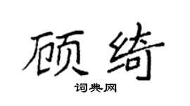 袁強顧綺楷書個性簽名怎么寫