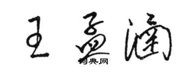 駱恆光王孟涵草書個性簽名怎么寫