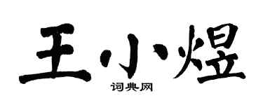 翁闓運王小煜楷書個性簽名怎么寫