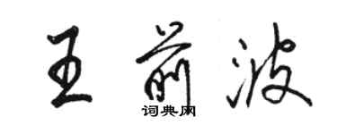 駱恆光王前波行書個性簽名怎么寫