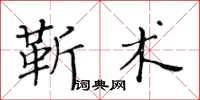 黃華生靳術楷書怎么寫