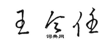 駱恆光王令任草書個性簽名怎么寫