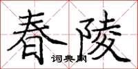 龐中華春陵楷書怎么寫