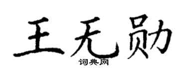 丁謙王無勛楷書個性簽名怎么寫