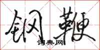 駱恆光鋼鞭行書怎么寫