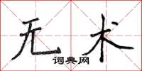 侯登峰無術楷書怎么寫