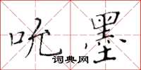 黃華生吮墨楷書怎么寫