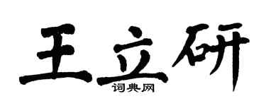 翁闓運王立研楷書個性簽名怎么寫