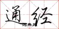 田英章通經行書怎么寫