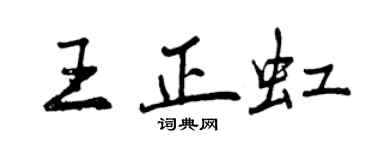 曾慶福王正虹行書個性簽名怎么寫