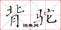 黃華生背駝楷書怎么寫