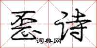 龐中華歪詩行書怎么寫