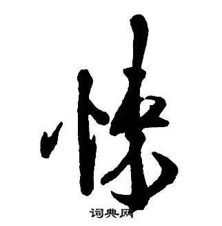 王鐸集字千字文中悚的寫法