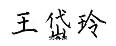 何伯昌王岱玲楷書個性簽名怎么寫