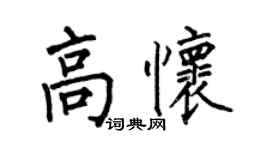 何伯昌高懷楷書個性簽名怎么寫