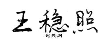 曾慶福王穩照行書個性簽名怎么寫