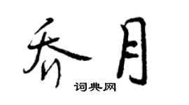 曾慶福喬月行書個性簽名怎么寫