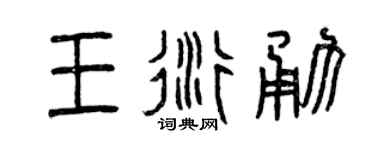 曾慶福王衍勇篆書個性簽名怎么寫