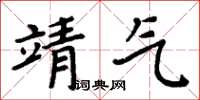 周炳元靖氣楷書怎么寫