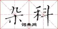 黃華生雜科楷書怎么寫