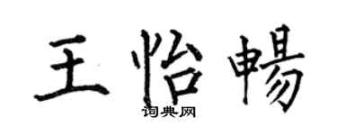 何伯昌王怡暢楷書個性簽名怎么寫