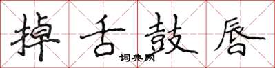 侯登峰掉舌鼓唇楷書怎么寫