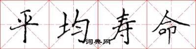 侯登峰平均壽命楷書怎么寫