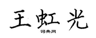何伯昌王虹光楷書個性簽名怎么寫
