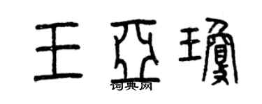 曾慶福王亞瓊篆書個性簽名怎么寫