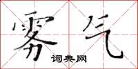 黃華生霧氣楷書怎么寫