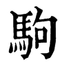 𦘷在康熙字典中的解釋_𦘷康熙字典