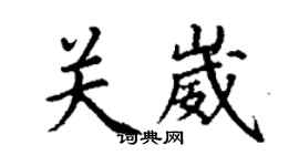丁謙關崴楷書個性簽名怎么寫