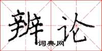 侯登峰辨論楷書怎么寫