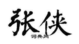 翁闓運張俠楷書個性簽名怎么寫