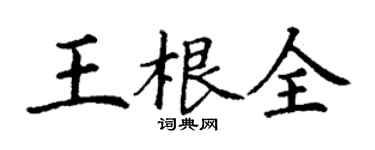 丁謙王根全楷書個性簽名怎么寫