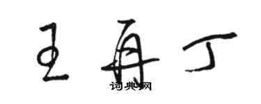 駱恆光王再丁草書個性簽名怎么寫