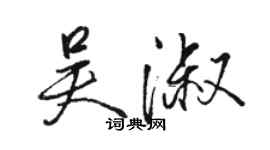 駱恆光吳淑行書個性簽名怎么寫