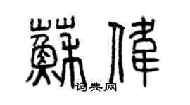 曾慶福蘇偉篆書個性簽名怎么寫