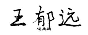 曾慶福王郁遠行書個性簽名怎么寫