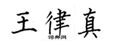 何伯昌王律真楷書個性簽名怎么寫