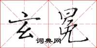 黃華生玄冕楷書怎么寫