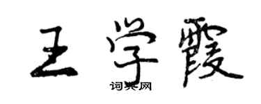 曾慶福王學霞行書個性簽名怎么寫