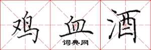 田英章雞血酒楷書怎么寫