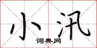 荊霄鵬小汛楷書怎么寫