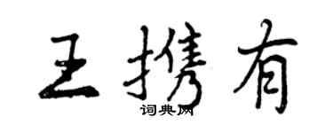曾慶福王攜有行書個性簽名怎么寫