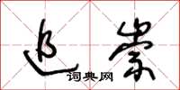 王冬齡追崇草書怎么寫