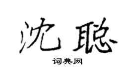 袁強沈聰楷書個性簽名怎么寫