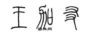 陳墨王加友篆書個性簽名怎么寫