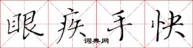 黃華生眼疾手快楷書怎么寫